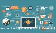 Tokenim 2.0钱包无法收到账户资产的解决方法