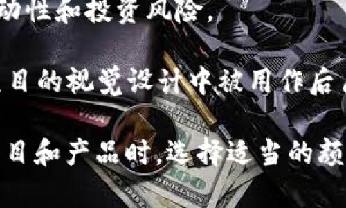 区块链的颜色代表了不同的概念、品牌和应用，以下是一些与区块链相关的颜色及其代表的意义：

1. **蓝色**：蓝色通常代表信任、安全和可靠性。许多区块链项目和金融科技公司（如IBM、Ripple等）选择蓝色作为主要颜色，以传达他们在技术和金融领域的专业性和稳定性。

2. **绿色**：绿色往往与可持续性和环保相关。在某些区块链项目中（例如一些以太坊的替代方案），绿色可能表示对环境友好的技术进步，或者是推动可再生能源的使用。

3. **紫色**：紫色常常被视为创新和创意的象征。在区块链的上下文中，它可能传达了破旧立新的想法，许多初创企业和项目会使用紫色来表示其独特性和未来潜力。

4. **黑色**：黑色代表力量和严肃性。在某些高端技术或者加密货币的品牌中，黑色用于传达出一种神秘感和高端感。

5. **黄色**：黄色传达的是活力和积极性，在某些去中心化金融（DeFi）项目中使用，以吸引年轻的投资者群体。

6. **红色**：红色通常与警示和风险相关，在区块链中可能表示市场的波动性和投资风险。

7. **白色**：白色则常常象征着纯洁、透明和新的开始。它在许多区块链项目的视觉设计中被用作后盾色，代表一种清晰和简单的理念。

每种颜色背后都蕴含着特定的情感和品牌价值，因此在设计区块链相关项目和产品时，选择适当的颜色可以帮助更好地传达品牌信息和核心价值。