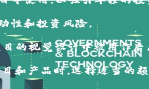 区块链的颜色代表了不同的概念、品牌和应用，以下是一些与区块链相关的颜色及其代表的意义：

1. **蓝色**：蓝色通常代表信任、安全和可靠性。许多区块链项目和金融科技公司（如IBM、Ripple等）选择蓝色作为主要颜色，以传达他们在技术和金融领域的专业性和稳定性。

2. **绿色**：绿色往往与可持续性和环保相关。在某些区块链项目中（例如一些以太坊的替代方案），绿色可能表示对环境友好的技术进步，或者是推动可再生能源的使用。

3. **紫色**：紫色常常被视为创新和创意的象征。在区块链的上下文中，它可能传达了破旧立新的想法，许多初创企业和项目会使用紫色来表示其独特性和未来潜力。

4. **黑色**：黑色代表力量和严肃性。在某些高端技术或者加密货币的品牌中，黑色用于传达出一种神秘感和高端感。

5. **黄色**：黄色传达的是活力和积极性，在某些去中心化金融（DeFi）项目中使用，以吸引年轻的投资者群体。

6. **红色**：红色通常与警示和风险相关，在区块链中可能表示市场的波动性和投资风险。

7. **白色**：白色则常常象征着纯洁、透明和新的开始。它在许多区块链项目的视觉设计中被用作后盾色，代表一种清晰和简单的理念。

每种颜色背后都蕴含着特定的情感和品牌价值，因此在设计区块链相关项目和产品时，选择适当的颜色可以帮助更好地传达品牌信息和核心价值。