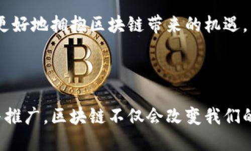   区块链应用范例深度解析：揭示未来的无限可能性 / 

 guanjianci 区块链, 区块链应用, 区块链技术, 数字货币 /guanjianci 

### 内容主体大纲

1. 引言
   - 什么是区块链？
   - 区块链的重要性和潜力

2. 区块链在金融行业的应用
   - 数字货币的崛起
   - 跨境支付的革新
   - 证券交易的透明化

3. 区块链在供应链管理中的应用
   - 从源头到消费者的透明追踪
   - 供应链的去中心化管理
   - 防伪验证与安全问题解决

4. 区块链在医疗行业的潜在应用
   - 病历的安全存储与共享
   - 药品追踪与安全性监控
   - 研究数据共享与透明化

5. 区块链在数字身份管理中的应用
   - 去中心化的身份认证
   - 保护个人隐私
   - 理论与实践案例

6. 区块链在艺术与娱乐行业的创新
   - 数字艺术品的认证与交易
   - 音乐产业的版税分配
   - 影像版权的智能合约

7. 未来展望
   - 区块链技术的演变方向
   - 跨行业的融合与应用
   - 持续的挑战与机遇

8. 结论
   - 概述区块链的广泛应用前景
   - 鼓励读者关注和参与区块链的发展

### 内容主体

#### 引言

在当今科技迅猛发展的时代，区块链技术因其独特的去中心化特性而被广泛讨论与应用。区块链不仅是比特币等数字货币的基础技术，更是推动各行各业改革的重要力量。从金融到医疗，再到艺术与娱乐，区块链的应用正在以其不可估量的潜力改变我们的生活与工作方式。

#### 区块链在金融行业的应用

数字货币的崛起
区块链最初的应用便是数字货币，尤其是比特币。在2009年，比特币作为第一个去中心化的数字货币，标志着区块链技术的飞跃。用户通过区块链网络进行交易，不再依赖于传统银行，这不仅大幅降低了交易成本，也提升了交易的速度。

跨境支付的革新
传统的跨境支付通常需要数天时间，且费用高昂。区块链改变了这一现状，利用去中心化的网络结构，跨境支付可以在几分钟内完成，并且成本大幅降低。国际金融机构如汇丰、花旗等纷纷投入区块链技术，以求在激烈的全球竞争中占据有利位置。

证券交易的透明化
区块链技术的透明性为证券市场带来了重要的变化。利用区块链，证券的所有交易记录都被永久地存储在网络上，使得所有交易均可追溯，减少了操纵市场和内部交易的可能性。这一特性不仅提高了投资者的信任度，也为监管机构提供了更高效的管控手段。

#### 区块链在供应链管理中的应用

从源头到消费者的透明追踪
在现代供应链中，透明性是至关重要的。消费者日益关注产品的来源和制造过程，区块链能够提供从生产到销售的全链条透明追踪。通过扫描二维码，用户可以在区块链上获取产品的详细信息，包括生产流程和原材料。

供应链的去中心化管理
传统供应链管理常常依赖中心化的平台，这造成了信息孤岛和资源的不合理配置。而区块链技术的去中心化特性使得参与各方都能在同一平台上获取实时信息，从而协同合作，降低库存成本，提高整体效率。

防伪验证与安全问题解决
随着假货问题日益严重，如何保证产品的真伪成为了消费者关注的核心。而区块链技术可以提供不可篡改的产品历史记录，使得消费者在购买时可以轻松验证真伪。此外，区块链还能够保护企业的知识产权，维护品牌形象。

#### 区块链在医疗行业的潜在应用

病历的安全存储与共享
在医疗行业，患者的病历信息安全与隐私保护是必须面对的重要问题。利用区块链技术，患者的病历可以安全存储，只有授权人员才能访问。这种方式不仅保护了患者隐私，还便于医生之间共享信息，提高治疗效率。

药品追踪与安全性监控
药品的假冒伪劣问题严重影响了患者的安全和医院的声誉。通过区块链，药品的生产、运输和销售全程可追溯，确保药品的来源和质量。同时，药品的流通信息也为监管机构监控市场提供了可靠的数据基础。

研究数据共享与透明化
医学研究往往需大量数据，而共享这些数据面临隐私和版权问题。区块链可以提供一个透明且安全的环境，实现研究数据的有效分享，助力医学研究的快速发展。

#### 区块链在数字身份管理中的应用

去中心化的身份认证
传统的身份管理系统常常受到信息泄露和数据篡改的威胁。区块链技术基于加密算法，能够为个人提供去中心化的身份认证，确保身份信息的安全和隐私。用户掌控自己的身份信息，可以自由选择分享给需要的人或机构。

保护个人隐私
在互联网时代，个人信息的泄露屡见不鲜，而区块链可以为用户提供更好的隐私保护机制。通过区块链记录用户的操作和权限，确保用户的隐私不被侵犯，从而增强用户信任。

理论与实践案例
多个国家和地区已经开始实施基于区块链技术的数字身份系统。例如，爱沙尼亚利用区块链技术构建的数字身份系统被全球视为典范，提供了高效、安全的身份管理服务。

#### 区块链在艺术与娱乐行业的创新

数字艺术品的认证与交易
艺术品市场长期以来面临着伪造和价格不透明的挑战。区块链技术的引入为数字艺术品创造了新的验证方式。利用非同质化代币（NFT），艺术家可以确保其作品的唯一性和版权，消费者也能得到艺术品的立即验证，增加了交易的信任度。

音乐产业的版税分配
在音乐行业，艺术家往往因中介的存在而无法获得应有的收益。通过区块链，艺术家可以直接与听众互动，利用智能合约实现自动化的版税分配。此举不仅增加了艺术家的收益，还提升了音乐产业的整体活力。

影像版权的智能合约
在影视行业，版权纠纷频频出现，造成了不必要的法律争议。区块链技术可以通过智能合约确保影片和电视剧的版权归属，确保制片人及创作者的合法权益，为内容创作提供了更为清晰和合理的保护。

#### 未来展望

区块链技术的演变方向
随着科技的发展，区块链技术也在不断演变，从初期的比特币应用拓展至各个行业。未来，随着技术的不断成熟，我们可能会看到更多结合人工智能、物联网等区块链技术的新应用，甚至可能出现全新的商业模式。

跨行业的融合与应用
区块链的特点使其能够与其他技术相结合，产生更多的创新。举例来说，通过与物联网结合，链上物品可以实时监测和追踪，从而提升供应链效率，减少资源浪费。这种跨行业的融合应用将引领未来的技术发展潮流。

持续的挑战与机遇
尽管区块链技术前景广阔，但在推广应用过程中仍然面临许多挑战，如技术成本、监管政策、用户教育等。企业需要合力解决这些问题，才能更好地拥抱区块链带来的机遇。

#### 结论

综上所述，区块链技术在各个行业的应用正在不断扩展，从金融到医疗、再到艺术，区块链都展示了其独特的价值与潜力。随着技术的成熟与推广，区块链不仅会改变我们的经济模式，也将在社会生活的方方面面渗透。因此，关注区块链的发展与应用，积极参与其中，或许能为我们带来意想不到的收益与新机遇。