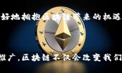   区块链应用范例深度解析：揭示未来的无限可能