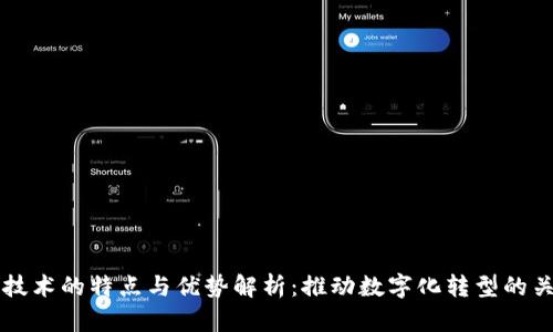区块链技术的特点与优势解析：推动数字化转型的关键力量