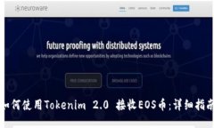 如何使用Tokenim 2.0 接收EOS币：详细指南
