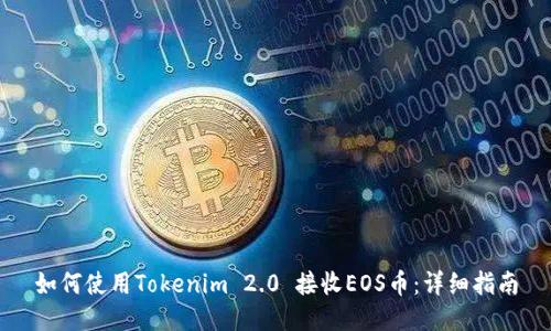如何使用Tokenim 2.0 接收EOS币：详细指南