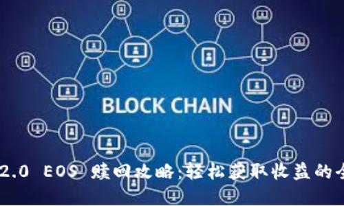 Tokenim 2.0 EOS 赎回攻略：轻松获取收益的全流程解读