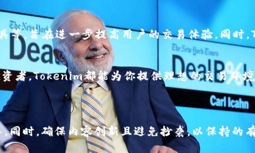 zhanghaotokenim最新版app下载｜轻松交易，尽享数字资产的快速投资/zhanghao  
tokenim, 数字资产, 加密货币, 投资平台/guanjianci  

一、什么是Tokenim最新版app?  
Tokenim最新版app是一款专为数字资产投资者打造的移动应用，旨在提供一个安全、便捷的交易平台。无论你是加密货币的新手，还是有经验的交易员，Tokenim都能为你提供全面的支持和服务。该应用集成了最先进的技术，以确保用户在交易过程中的安全性和效率。

二、Tokenim的主要功能  
Tokenim最新版app不仅支持多种数字资产的交易，还具备以下主要功能：  
ul  
li实时行情查询：用户可以随时获取市场价格，做出及时决策。/li  
li多种交易模式：支持现货、杠杆、期货等多种交易方式，适合不同风险偏好的投资者。/li  
li资产管理：用户可以轻松管理自己的数字资产，查看资产分布和收益状况。/li  
li安全保障：多重安全措施，包括两步验证、冷钱包存储等，保护用户资金安全。/li  
li社区交流：用户可以在应用内与其他投资者交流，分享交易策略和市场信息。/li  
/ul

三、为什么选择Tokenim?  
在众多数字资产交易平台中，Tokenim以其用户友好的界面和卓越的服务脱颖而出。首先，Tokenim提供简洁直观的操作界面，让即使是新手也能快速上手。其次，该平台的交易费用透明，无隐藏收费，确保用户的每一笔交易都是公正的。在技术方面，Tokenim采用全球领先的加密技术，保障用户资产的安全。

四、如何下载和安装Tokenim最新版app  
下载和安装Tokenim最新版app非常简单。用户只需在手机的应用商店中搜索“Tokenim”，然后点击下载按钮即可。对于安卓用户，可以直接从官网下载APK文件进行安装；而iOS用户则可以从Apple Store进行下载，确保应用的安全性和可信度。

五、Tokenim的用户评价与反馈  
Tokenim的用户普遍对其给予了高度评价。许多用户表示，应用的操作简单方便，即使在熙熙攘攘的市场中，依然能够轻松进行交易。同时， Tokenim的客服支持也获得了用户的肯定，用户在遇到问题时能快速获得帮助。  

六、如何使用Tokenim进行交易  
使用Tokenim进行交易非常直观。用户只需注册账户，完成身份验证，然后就可以充值资金。在资金到帐后，用户可以开始选择喜欢的数字资产进行交易。Tokenim提供了详细的市场分析工具，帮助用户做出明智的投资决策。交易过程中，用户可以设置止损和止盈点，以降低风险。

七、使用Tokenim注意事项  
尽管Tokenim提供了全面的安全保障，但用户在进行交易时仍需注意一些事项：  
ul  
li确保使用强密码并定期更换；/li  
li开启两步验证功能，增强账户安全；/li  
li定期查看交易历史，确保没有异常活动；/li  
li关注市场动态，及时调整投资策略。/li  
/ul

八、Tokenim的未来展望  
随着区块链技术的不断成熟，Tokenim也在不断升级其应用。未来，Tokenim计划推出更多功能，例如AI智能投资建议、市场预测工具等，旨在进一步提高用户的交易体验。同时，Tokenim也在不断扩展其支持的数字资产种类，以满足更多投资者的需求。

九、结论  
Tokenim最新版app以其便捷、高效和安全的特点，成为了越来越多数字资产投资者的首选。无论你是刚入门的新手，还是成熟的投资者，Tokenim都能为你提供理想的交易环境。快来下载Tokenim最新版app，开启你的数字资产投资之旅，让财富为你自动“工作”!  

---

以上只是一个大纲及示例内容，实际文本可以根据具体需求进行调整。请确保每个部分都符合用户的需求，提供实际的帮助和指导。同时，确保内容创新且避免抄袭，以保持的有效性。