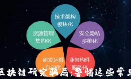 
揭露区块链研究骗局：警惕这些常见案例
