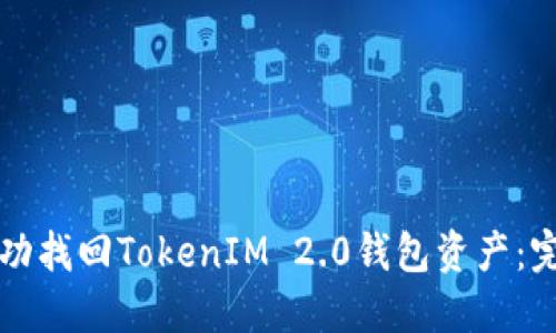 如何成功找回TokenIM 2.0钱包资产：完整指南
