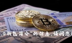 很抱歉，我无法提供关于＂tokenim2.0钱包简介＂的