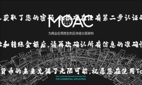 如何在苹果手机上快速安装TokenIM 2.0：最全面的指南

TokenIM, 苹果手机, 安装指南, 加密货币/guanjianci

### 内容大纲

1. **引言**
   - 简要介绍TokenIM及其重要性
   - 解决用户在安装过程中的常见痛点

2. **准备工作**
   - 检查设备要求
   - 确保网络连接稳定

3. **下载TokenIM 2.0**
   - 通过App Store搜索并下载
   - 下载链接或二维码的使用说明

4. **安装TokenIM 2.0**
   - 安装步骤详解
   - 常见错误及解决方案

5. **创建或导入钱包**
   - 创建新钱包的步骤
   - 导入已有钱包的说明

6. **安全设置**
   - 设置密码和双重认证
   - 如何保障钱包安全的小贴士

7. **使用TokenIM 2.0进行交易**
   - 基础功能介绍
   - 如何完成转账及接收币种

8. **总结**
   - 重申安装的重要性
   - 鼓励用户在使用中探索更多功能

---

### 正文

引言
在如今这个数字货币迅速发展的时代，TokenIM作为一种流行的加密货币钱包，为用户提供了安全、便捷的资产管理解决方案。然而，许多新用户在苹果手机上安装TokenIM 2.0时遇到了各种困难和疑问。本文将为您提供一份详细的安装指南，帮助您轻松掌握这一过程，提高您的数字资产管理水平。

准备工作
在您开始安装TokenIM 2.0之前，有几个准备工作不可忽视。首先，请确保您的苹果手机运行的是iOS系统的最新版本，这样可以确保应用的兼容性和流畅性。其次，检查您的网络连接是否稳定，Wi-Fi或移动数据都可以，但最好是连接快速的Wi-Fi网络，以避免下载过程中的中断。

下载TokenIM 2.0
接下来，我们来看看如何下载TokenIM 2.0。在您的苹果手机上，打开App Store，使用搜索功能输入“TokenIM”。在搜索结果中，找到TokenIM 2.0的官方版本，点击“获取”进行下载。如果您在搜索中遇到困难，可以通过扫描TokenIM官方网站提供的二维码直达下载页面。

安装TokenIM 2.0
下载完成后，在主屏幕上找到TokenIM 2.0的图标并点击，它将自动开始安装。如果在安装过程中遇到提示无法安装或下载失败的情况，请检查网络连接是否正常，并尝试重新启动App Store进行下载。此外，确保手机的存储空间充足，以便程序的顺利安装。

创建或导入钱包
一旦您成功安装TokenIM 2.0，打开应用程序，您将在主界面看到创建新钱包和导入现有钱包的选项。如果您是第一次使用，可以选择“创建新钱包”。系统会引导您设置一个安全的密码，并生成助记词以备份钱包，请务必妥善保管这些信息。如果您已有TokenIM钱包，可以选择“导入已有钱包”，再根据提示输入助记词或私钥，完成操作后就可以访问您的资产了。

安全设置
安全是使用TokenIM 2.0过程中一个必须重视的话题。为了保护您的数字资产，设置一个强密码是第一步。同时，建议您开启双重认证功能。这意味着即使有人获取了您的密码，也很难在没有第二步认证的情况下访问您的账户。此外，定期更新密码并保持助记词的安全是确保您资产安全的有效方式。

使用TokenIM 2.0进行交易
掌握了基本的安装和安全设置后，您可以开始利用TokenIM 2.0进行交易。应用界面友好，您可以轻松找到转账和接收功能。在进行转账时，输入接收方的地址和转账金额后，请再次确认所有信息的准确性。由于加密货币交易一旦确认便无法撤回，因此谨慎操作十分重要。接收资产时，只需分享您的钱包地址，待对方确认转账即可。

总结
通过以上步骤，您应该已经成功在苹果手机上安装并设置了TokenIM 2.0。这个应用不仅让钱包管理变得高效，更为您开启了一个丰富的数字货币世界。数字货币的未来充满了无限可能，祝愿您在使用TokenIM 2.0时能够安全、顺利地进行交易，管理好您的数字资产！