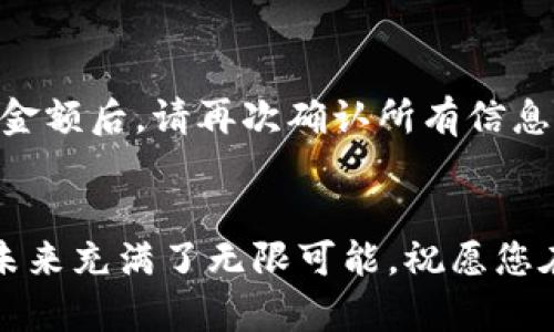 如何在苹果手机上快速安装TokenIM 2.0：最全面的指南

TokenIM, 苹果手机, 安装指南, 加密货币/guanjianci

### 内容大纲

1. **引言**
   - 简要介绍TokenIM及其重要性
   - 解决用户在安装过程中的常见痛点

2. **准备工作**
   - 检查设备要求
   - 确保网络连接稳定

3. **下载TokenIM 2.0**
   - 通过App Store搜索并下载
   - 下载链接或二维码的使用说明

4. **安装TokenIM 2.0**
   - 安装步骤详解
   - 常见错误及解决方案

5. **创建或导入钱包**
   - 创建新钱包的步骤
   - 导入已有钱包的说明

6. **安全设置**
   - 设置密码和双重认证
   - 如何保障钱包安全的小贴士

7. **使用TokenIM 2.0进行交易**
   - 基础功能介绍
   - 如何完成转账及接收币种

8. **总结**
   - 重申安装的重要性
   - 鼓励用户在使用中探索更多功能

---

### 正文

引言
在如今这个数字货币迅速发展的时代，TokenIM作为一种流行的加密货币钱包，为用户提供了安全、便捷的资产管理解决方案。然而，许多新用户在苹果手机上安装TokenIM 2.0时遇到了各种困难和疑问。本文将为您提供一份详细的安装指南，帮助您轻松掌握这一过程，提高您的数字资产管理水平。

准备工作
在您开始安装TokenIM 2.0之前，有几个准备工作不可忽视。首先，请确保您的苹果手机运行的是iOS系统的最新版本，这样可以确保应用的兼容性和流畅性。其次，检查您的网络连接是否稳定，Wi-Fi或移动数据都可以，但最好是连接快速的Wi-Fi网络，以避免下载过程中的中断。

下载TokenIM 2.0
接下来，我们来看看如何下载TokenIM 2.0。在您的苹果手机上，打开App Store，使用搜索功能输入“TokenIM”。在搜索结果中，找到TokenIM 2.0的官方版本，点击“获取”进行下载。如果您在搜索中遇到困难，可以通过扫描TokenIM官方网站提供的二维码直达下载页面。

安装TokenIM 2.0
下载完成后，在主屏幕上找到TokenIM 2.0的图标并点击，它将自动开始安装。如果在安装过程中遇到提示无法安装或下载失败的情况，请检查网络连接是否正常，并尝试重新启动App Store进行下载。此外，确保手机的存储空间充足，以便程序的顺利安装。

创建或导入钱包
一旦您成功安装TokenIM 2.0，打开应用程序，您将在主界面看到创建新钱包和导入现有钱包的选项。如果您是第一次使用，可以选择“创建新钱包”。系统会引导您设置一个安全的密码，并生成助记词以备份钱包，请务必妥善保管这些信息。如果您已有TokenIM钱包，可以选择“导入已有钱包”，再根据提示输入助记词或私钥，完成操作后就可以访问您的资产了。

安全设置
安全是使用TokenIM 2.0过程中一个必须重视的话题。为了保护您的数字资产，设置一个强密码是第一步。同时，建议您开启双重认证功能。这意味着即使有人获取了您的密码，也很难在没有第二步认证的情况下访问您的账户。此外，定期更新密码并保持助记词的安全是确保您资产安全的有效方式。

使用TokenIM 2.0进行交易
掌握了基本的安装和安全设置后，您可以开始利用TokenIM 2.0进行交易。应用界面友好，您可以轻松找到转账和接收功能。在进行转账时，输入接收方的地址和转账金额后，请再次确认所有信息的准确性。由于加密货币交易一旦确认便无法撤回，因此谨慎操作十分重要。接收资产时，只需分享您的钱包地址，待对方确认转账即可。

总结
通过以上步骤，您应该已经成功在苹果手机上安装并设置了TokenIM 2.0。这个应用不仅让钱包管理变得高效，更为您开启了一个丰富的数字货币世界。数字货币的未来充满了无限可能，祝愿您在使用TokenIM 2.0时能够安全、顺利地进行交易，管理好您的数字资产！