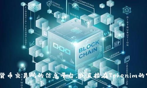 关于“tokenim上币多少钱”，具体的上币价格通常取决于多个因素，包括市场需求、项目的受欢迎程度以及交易所的决策等。建议你查看相关加密货币交易所的信息平台，或直接在Tokenim的官方网站和相关社交媒体上获取最新的上币费用和资讯。确保获取的信息是最新的，以便做出合理的投资决策。如果需要进一步的信息，请告诉我！