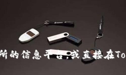 关于“tokenim上币多少钱”，具体的上币价格通常取决于多个因素，包括市场需求、项目的受欢迎程度以及交易所的决策等。建议你查看相关加密货币交易所的信息平台，或直接在Tokenim的官方网站和相关社交媒体上获取最新的上币费用和资讯。确保获取的信息是最新的，以便做出合理的投资决策。如果需要进一步的信息，请告诉我！