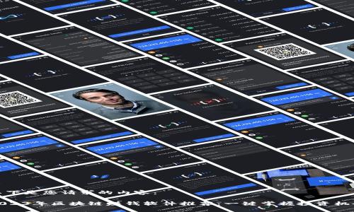 以下是您请求的内容：

2023年区块链赚钱软件推荐：一键掌握投资机会