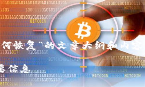 在这里，我将为您提供一篇关于“TokenIM 2.0 如何恢复”的文章大纲和内容。以下是相关内容的、关键词、主体大纲和详细内容。

TokenIM 2.0 数据恢复全攻略：轻松找回你的重要信息