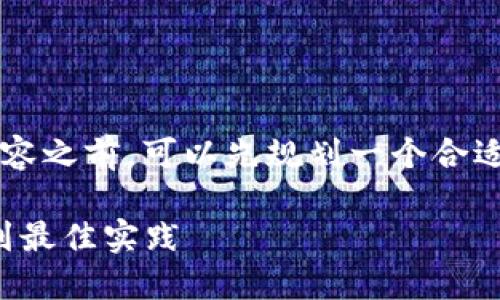 在撰写关于“区块链追踪代码”的内容之前，可以先规划一个合适的和相关关键词。下面是一个示例：

区块链追踪代码详解：从基本概念到最佳实践