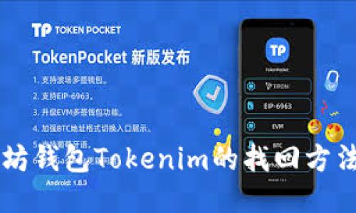 以太坊钱包Tokenim的找回方法指导