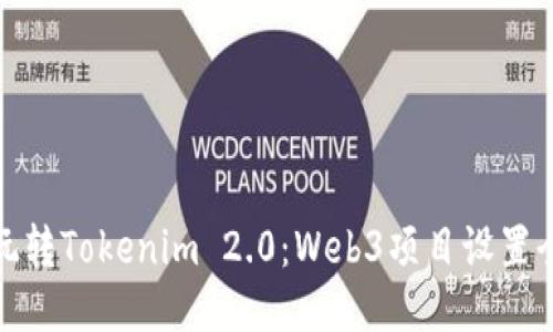 轻松玩转Tokenim 2.0：Web3项目设置全攻略