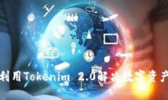 如何高效利用Tokenim 2.0解决数字资产交易难题
