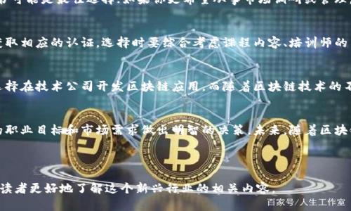 区块链职业资格证书类型解析：你需要了解的职业发展新机遇

区块链, 职业资格证书, 职业发展, 行业认证/guanjianci

 一、什么是区块链职业资格证书？ 
随着区块链技术的迅猛发展，越来越多的企业和组织开始重视对区块链技术人才的培养与认证。区块链职业资格证书正是为适应这种趋势而产生的。简单来说，它是一种通过官方认证，证明持证人在区块链技术及相关领域具备一定专业知识和技能的证书。

 二、区块链职业资格证书的必要性 
区块链作为一项新兴技术，其应用领域涵盖金融、物流、医疗等多个行业。在这样的背景下，拥有相关的职业资格证书成为了求职者提高竞争力的重要方式。这不仅能够提升个人的专业素养，还能帮助企业在招聘时找到更符合岗位需求的人才。

 三、常见的区块链职业资格证书类型 

区块链职业资格证书种类繁多，以下是一些常见的类型：

h41. 区块链技术师 /h4
这是针对那些希望深入了解区块链底层技术的工具和应用的专业人士。区块链技术师的认证课程通常包括智能合约开发、去中心化应用（DApp）开发等知识。拥有这类证书的专业人士通常在技术公司、研发团队或咨询公司工作。

h42. 区块链分析师/h4
区块链分析师专注于数据分析和区块链技术的商业应用。他们需要理解市场趋势、用户行为，并通过区块链技术为企业提供战略决策支持。拿到区块链分析师认证后，求职者更容易在金融分析、市场研究等职位中脱颖而出。

h43. 区块链产品经理/h4
区块链产品经理证书培训的目标是帮助学员理解如何将区块链技术应用于具体产品中。学习内容通常包括产品生命周期管理、用户需求分析及市场推广策略。持有这一证书的人员能够更好地在区块链技术与市场之间架起桥梁。

h44. 区块链法律顾问 /h4
随着区块链技术应用的扩大，相应的法律问题也逐渐增多。区块链法律顾问证书旨在培养能够帮助企业遵循法律法规，同时保护企业和用户权益的专业人士。这类证书的持有者通常在法律事务所或企业法务部门工作。

 四、各类证书的特点与价值
不同类型的区块链职业资格证书在市场上具有不同的价值。例如，技术类证书通常能帮助持证者获得更高的技术职位，而管理类和分析类证书则更容易获得企业的认可和信任。无论是哪种证书，都是个人职业发展道路上的重要资产。

 五、如何选择合适的证书？ 
选择合适的区块链职业资格证书，应基于自身的职业目标和兴趣。例如，如果你希望成为一名区块链开发人员，技术师证书可能是最佳选择；如果你更希望从事市场调研或管理，分析师或产品经理证书则更为适合。同时，注意查看各类证书的认可度，以及培训机构的背景和声誉。

 六、区块链证书的获取途径 
近年来，获得区块链职业资格证书的途径也逐渐增多。你可以通过在线学习平台、线下培训机构以及大学的专业课程来获取相应的认证。选择时要综合考虑课程内容、培训师的专业性、学员的评价等因素，以确保所学知识的有效性。

 七、证书认证后的职业路径 
拥有区块链职业资格证书之后，职业路径选择将变得更为宽广。可以选择进入金融机构从事数字货币相关业务，也可以选择在技术公司开发区块链应用。而随着区块链技术的不断成熟，新兴职位也在不断增加，持证者在未来的职业市场将具备更强的竞争力。

 八、总结：证明你的专业实力 
区块链职业资格证书不仅是你技能和知识的证明，也为你的职业生涯开辟了新的道路。在选择认证时，切记要根据自己的职业目标和市场需求做出明智的决策。未来，随着区块链技术变得日益普及，相关的职业资格证书将变得更加重要，推动个人职业发展的同时，也促进了整个行业的人才培养。 

---

以上文本不仅涵盖了区块链职业资格证书的基本信息及其类型，还给予了求职者有关选择和获取证书的建议，旨在帮助读者更好地了解这个新兴行业的相关内容。