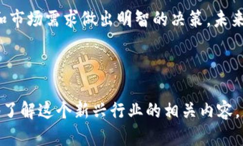 区块链职业资格证书类型解析：你需要了解的职业发展新机遇

区块链, 职业资格证书, 职业发展, 行业认证/guanjianci

 一、什么是区块链职业资格证书？ 
随着区块链技术的迅猛发展，越来越多的企业和组织开始重视对区块链技术人才的培养与认证。区块链职业资格证书正是为适应这种趋势而产生的。简单来说，它是一种通过官方认证，证明持证人在区块链技术及相关领域具备一定专业知识和技能的证书。

 二、区块链职业资格证书的必要性 
区块链作为一项新兴技术，其应用领域涵盖金融、物流、医疗等多个行业。在这样的背景下，拥有相关的职业资格证书成为了求职者提高竞争力的重要方式。这不仅能够提升个人的专业素养，还能帮助企业在招聘时找到更符合岗位需求的人才。

 三、常见的区块链职业资格证书类型 

区块链职业资格证书种类繁多，以下是一些常见的类型：

h41. 区块链技术师 /h4
这是针对那些希望深入了解区块链底层技术的工具和应用的专业人士。区块链技术师的认证课程通常包括智能合约开发、去中心化应用（DApp）开发等知识。拥有这类证书的专业人士通常在技术公司、研发团队或咨询公司工作。

h42. 区块链分析师/h4
区块链分析师专注于数据分析和区块链技术的商业应用。他们需要理解市场趋势、用户行为，并通过区块链技术为企业提供战略决策支持。拿到区块链分析师认证后，求职者更容易在金融分析、市场研究等职位中脱颖而出。

h43. 区块链产品经理/h4
区块链产品经理证书培训的目标是帮助学员理解如何将区块链技术应用于具体产品中。学习内容通常包括产品生命周期管理、用户需求分析及市场推广策略。持有这一证书的人员能够更好地在区块链技术与市场之间架起桥梁。

h44. 区块链法律顾问 /h4
随着区块链技术应用的扩大，相应的法律问题也逐渐增多。区块链法律顾问证书旨在培养能够帮助企业遵循法律法规，同时保护企业和用户权益的专业人士。这类证书的持有者通常在法律事务所或企业法务部门工作。

 四、各类证书的特点与价值
不同类型的区块链职业资格证书在市场上具有不同的价值。例如，技术类证书通常能帮助持证者获得更高的技术职位，而管理类和分析类证书则更容易获得企业的认可和信任。无论是哪种证书，都是个人职业发展道路上的重要资产。

 五、如何选择合适的证书？ 
选择合适的区块链职业资格证书，应基于自身的职业目标和兴趣。例如，如果你希望成为一名区块链开发人员，技术师证书可能是最佳选择；如果你更希望从事市场调研或管理，分析师或产品经理证书则更为适合。同时，注意查看各类证书的认可度，以及培训机构的背景和声誉。

 六、区块链证书的获取途径 
近年来，获得区块链职业资格证书的途径也逐渐增多。你可以通过在线学习平台、线下培训机构以及大学的专业课程来获取相应的认证。选择时要综合考虑课程内容、培训师的专业性、学员的评价等因素，以确保所学知识的有效性。

 七、证书认证后的职业路径 
拥有区块链职业资格证书之后，职业路径选择将变得更为宽广。可以选择进入金融机构从事数字货币相关业务，也可以选择在技术公司开发区块链应用。而随着区块链技术的不断成熟，新兴职位也在不断增加，持证者在未来的职业市场将具备更强的竞争力。

 八、总结：证明你的专业实力 
区块链职业资格证书不仅是你技能和知识的证明，也为你的职业生涯开辟了新的道路。在选择认证时，切记要根据自己的职业目标和市场需求做出明智的决策。未来，随着区块链技术变得日益普及，相关的职业资格证书将变得更加重要，推动个人职业发展的同时，也促进了整个行业的人才培养。 

---

以上文本不仅涵盖了区块链职业资格证书的基本信息及其类型，还给予了求职者有关选择和获取证书的建议，旨在帮助读者更好地了解这个新兴行业的相关内容。