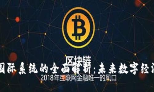 区块链国际系统的全面解析：未来数字经济的核心