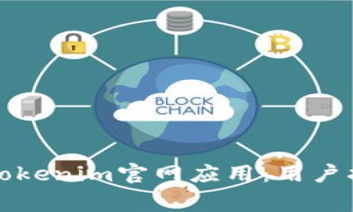 如何安全下载Tokenim官网应用：用户指南与注意事项