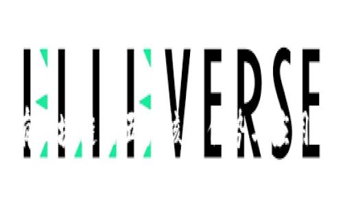 公有区块链的五大核心优势与应用前景