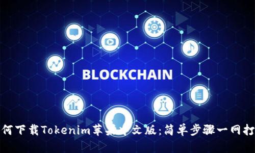 如何下载Tokenim苹果中文版：简单步骤一网打尽