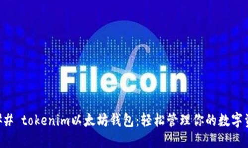 ### tokenim以太坊钱包：轻松管理你的数字资产