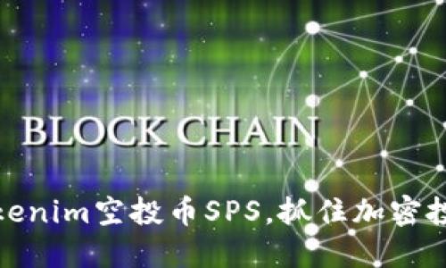 如何参与Tokenim空投币SPS，抓住加密投资的新机遇