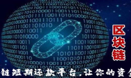 
2023年区块链短期还款平台，让你的资金运用更灵活