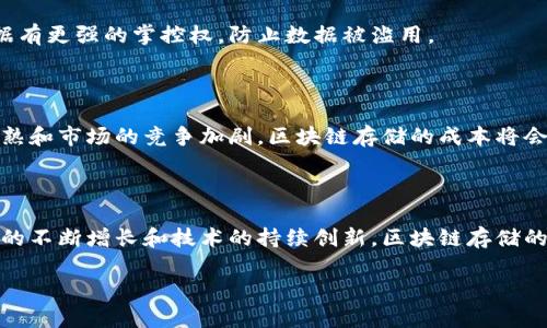 jiaoti区块链存储的风口与未来发展趋势/jiaoti

区块链, 存储, 数据安全, 去中心化/guanjianci

## 内容主体大纲

1. **引言**
   - 介绍区块链存储的基本概念
   - 阐述其重要性和应用潜力

2. **区块链存储的背景**
   - 传统数据存储的局限性
   - 区块链技术的崛起

3. **区块链存储的优势**
   - 数据安全性
   - 去中心化
   - 可追溯性
   - 透明性

4. **当前区块链存储的热点应用**
   - 供应链管理
   - 医疗数据存储
   - 数字版权保护
   - 社交媒体与用户数据管理

5. **未来趋势**
   - 区块链存储的发展走向
   - 跨链技术的挑战与机遇
   - 与云计算的结合

6. **用户痛点与解决方案**
   - 数据丢失与损坏问题
   - 数据隐私与安全
   - 成本与效率的平衡

7. **结论**
   - 区块链存储的未来展望
   - 鼓励消费者与企业关注这一领域

---

## 内容正文

### 引言

近年来，随着大数据、云计算以及互联网技术的快速发展，数据存储的需求也在急速增长。然而，传统的集中式数据存储方式面临着诸多安全和隐私问题，尤其是在网络安全事件频发的今天，区块链存储逐渐成为人们关注的焦点。本篇文章将深入探讨区块链存储的风口和未来发展趋势。

### 区块链存储的背景

在理解区块链存储之前，我们首先需要回顾一下传统数据存储的局限性。传统的数据存储依赖于中央服务器，这意味着数据容易受到黑客攻击、自然灾害等各种风险的影响。与此同时，用户对数据的掌控权也大大削弱，数据隐私的保护亟待加强。

区块链技术的出现为这一问题提供了新的解决方案。它通过去中心化的方式，将数据存储在一个分布式的网络中，这不仅增强了数据的安全性，同时还提高了数据的透明度与不可篡改性。因此，区块链存储被视为解决传统存储问题的根本路径。

### 区块链存储的优势

#### 数据安全性

区块链存储的首要优势就是数据的安全性。由于数据被分散存储在多个节点上，即使某一个节点遭受攻击，攻击者也无法获取整个系统的数据。这种分散存储的特性，大大降低了攻击成功的可能性。

#### 去中心化

相较于传统的中心化存储，去中心化存储使得用户在数据管理上有了更大的自主权。在区块链上，用户可以自己控制和管理数据，而不是将数据寄存于某个公司或机构。这样的管理模式有效减少了数据泄露的风险。

#### 可追溯性

在区块链上，每一笔交易和数据更新都被永久记录，这意味着所有的数据变更都可以被追溯。这种可追溯性不仅提高了数据的可信度，也为企业在合规性审计等方面提供了极大的便利。

#### 透明性

数据在区块链上的透明性体现在每个用户都可以访问数据记录，并验证其真实性。这种透明性不仅增强了用户对平台的信任，也提升了商家的信誉度。

### 当前区块链存储的热点应用

#### 供应链管理

在现代商业中，供应链的透明度越来越受到重视。区块链技术可以确保每一个环节的数据都是可追溯的，使得产品从生产到销售的所有过程都透明且可查询，从而提高了消费者的信任。

#### 医疗数据存储

医疗行业的数据安全性与隐私保护尤为重要。区块链技术能够安全地存储病人的医疗记录，并且授权相关人员访问，确保数据既被妥善保管又能在需要时被快速调用。

#### 数字版权保护

随着数字内容的泛滥，版权问题日益严重。区块链技术可以有效地追踪和保护数字内容的版权，确保创作者的合法权益得到维护。

#### 社交媒体与用户数据管理

在社交媒体平台中，用户的数据常常被商业化利用。通过采用区块链存储，用户可以自主掌控自己的数据，同时也能选择是否将这些数据分享给其他平台。

### 未来趋势

#### 区块链存储的发展走向

随着技术的不断演进，未来的区块链存储必将更加高效、灵活，解决传统存储形式的许多痛点。针对数据存储的智能合约将使整个过程更加自动化，降低管理成本。

#### 跨链技术的挑战与机遇

虽然目前的区块链系统各自较为独立，但跨链技术的开发为实现不同区块链间的数据互通提供了机遇。未来，跨链的实现将大幅度提升区块链存储的应用价值。

#### 与云计算的结合

随着云计算技术的蓬勃发展，区块链存储与云计算的结合有望创造出更多的创新应用，使存储模式更加灵活、高效。

### 用户痛点与解决方案

#### 数据丢失与损坏问题

数据丢失和损坏是传统存储方式中最让用户担心的问题。而采用区块链存储后，数据被多重备份，极大限度地减少了丢失的风险。此外，未来随着技术的提升，数据恢复机制也将更为先进。

#### 数据隐私与安全

在数据泄露事件频发的今天，如何保护用户隐私成为多方关注的焦点。区块链的去中心化特性使得用户能够对自己的数据有更强的掌控权，防止数据被滥用。

#### 成本与效率的平衡

虽然区块链存储的安全性明显优于传统存储，但初期的成本和技术门槛让许多小企业望而却步。未来，随着技术的不断成熟和市场的竞争加剧，区块链存储的成本将会下降，使用门槛也将降低。

### 结论

综上所述，区块链存储不仅解决了传统存储的多项痛点，而且还为多个行业的发展提供了新的视角与机会。随着市场需求的不断增长和技术的持续创新，区块链存储的未来无疑将充满潜力。我们应当以开放的心态，积极探索这一领域所带来的可能性，为个人和企业的未来发展铺平道路。 

让我们共同期待，区块链存储能够在将来的日子里，成为我们生活中不可或缺的一部分，为数据安全保驾护航。