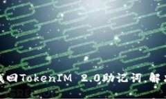 如何轻松找回TokenIM 2.0助记词，解决你的烦恼