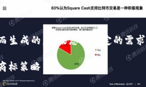 请注意：本回答是基于您提问的内容而生成的。如果您有特定的需求或者详细的主题，欢迎提供更多信息！

如何为Tokenim2.0公司制定有效的商标策略