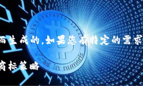 请注意：本回答是基于您提问的内容而生成的。如果您有特定的需求或者详细的主题，欢迎提供更多信息！

如何为Tokenim2.0公司制定有效的商标策略