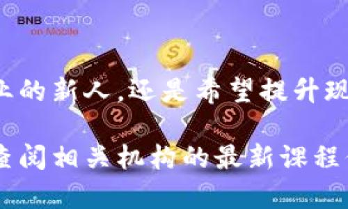 区块链技术的发展在全球范围内引起了广泛关注，尤其是在美国，许多大学、在线教育平台和专业机构推出了各种区块链证书课程，旨在帮助学习者掌握这一新兴技术。以下是一些美国区块链证书涵盖的主要内容及相关信息。

### 1. 课程大纲

这是一个通用的区块链证书课程大纲内容。具体课程会根据不同机构和大学的重点有所不同，但大致如下：

#### 区块链基础知识
用户需要了解什么是区块链技术，包括其历史、基本概念和工作原理。内容通常包括区块链的构成、去中心化的概念、共识机制（如PoW、PoS）、以及交易的不可篡改性和透明性等基本要素。

#### 加密货币与其经济影响
课程通常会介绍比特币、以太坊等主要加密货币，以及它们的经济学原理。学习者需要理解加密货币的创建、交易、储存和投资等相关市场动态，进一步探讨这些货币对全球经济的潜在影响。

#### 智能合约与去中心化应用（dApps）
学习者将会掌握智能合约的概念及其应用场景，比如在金融、房地产、供应链等行业的实际案例。内容可能涉及如何开发和部署智能合约，以及去中心化应用（dApps）的架构和功能。

#### 区块链安全性与隐私保护
了解区块链系统的安全性问题，包括常见的攻击方式（如51%攻击、重放攻击等）以及如何保护用户隐私。这一部分内容非常重要，因为安全性是吸引更多企业参与区块链技术的重要因素。

#### 法律与合规问题
区块链技术的快速发展引发了许多法律和合规问题。课程可能涉及加密货币的法律地位、反洗钱（AML）和了解你的客户（KYC）政策等内容，使学习者了解法规环境。

### 2. 相关证书

在美国，有许多机构提供区块链证书课程，其中比较知名的包括：

- **麻省理工学院（MIT）**：提供区块链与货币课程，让学生深入学习区块链的技术背后。
- **斯坦福大学**：通过线上和线下课程提供块链技术和应用的详细讲解。
- **加州大学伯克利分校**：提供加密货币和区块链技术的职业证书，包含很多项目实践元素。
- **Coursera与edX平台**：许多大型在线课程平台上提供了与知名大学联合开发的区块链证书课程，涵盖了从基础到高级的多个方面。

### 3. 学习形式

这些课程提供多种学习形式，包括在线直播课程、录播课程和面对面的小班授课。在选择证书课程时，考虑学习方式是否符合自己的生活方式和学习习惯非常重要。

### 4. 适合对象

这些证书课程适合从事金融科技、软件开发、供应链管理、法律事务等领域的人士，亦适合希望转行进入区块链技术领域的学习者。投资者、企业管理者和IT专业人员也能从中受益，提升专业技能和市场竞争力。

### 5. 结语

随着区块链技术的不断演进和普及，相关的证书课程也在不断丰富和更新。无论是想进入区块链行业的新人，还是希望提升现有技能的专业人士，获取区块链证书都是一个值得考虑的选择。

建立在以上内容的基础上，具体的课程安排和学习内容可能会随时调整，建议有兴趣的学习者定期查阅相关机构的最新课程信息。