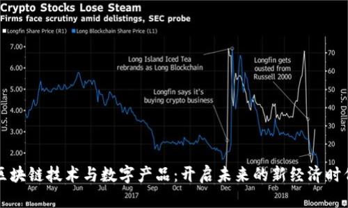 区块链技术与数字产品：开启未来的新经济时代