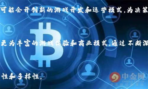 # 区块链游戏的研究方向

区块链游戏作为一种新兴的游戏形式，随着区块链技术的发展而逐渐成为热门研究领域。这里将探讨区块链游戏的几个主要研究方向。

## 一、游戏经济模型的设计

1.1 代币经济学

代币经济学在区块链游戏中至关重要。研究者需要探讨如何设计合理的代币模型，使其能够有效地激励玩家参与和维护游戏的生态系统。

1.2 虚拟资产的价值评估

区块链游戏中的虚拟资产（如NFT）如何定价？研究者需要开发模型来评估这些资产的内在价值，包括稀缺性、需求和使用场景等多维度因素。

## 二、玩家行为的分析

2.1 玩家动机和参与度

通过对玩家行为的深入分析，可以了解他们的游戏动机，进而提高游戏的设计和运营。玩家的参与度、留存率等也是研究的重点。

2.2 社区建设与管理

一个健康的游戏社区能够提升游戏的稳定性和寿命。研究者需探讨如何构建和维护活跃的玩家社群，以及这些社群在游戏中的影响。

## 三、技术实现与创新

3.1 区块链技术的应用

不同区块链平台对游戏设计的影响各不相同，研究者需分析不同区块链技术（如以太坊、Polkadot等）在游戏中的应用效果。

3.2 跨链技术的整合

随着多链生态的发展，跨链技术如何在区块链游戏中应用，也成为了一个沸沸扬扬的研究方向。跨链交易所和资产转移的安全性、效率性均是研究的重点。

## 四、法律与政策的影响

4.1 知识产权保护

区块链游戏中的每个数字资产和创意作品都需要有效的知识产权保护。研究人员需探讨当前法律在这方面的不足及未来的可能改进。

4.2 监管框架的构建

随着区块链技术的监管政策不断变化，如何建立合理的监管框架来保证玩家和开发者的权益，是一个亟需解决的问题。

## 五、社会影响与伦理考量

5.1 游戏对社会的影响

区块链游戏的普及可能对社会产生深远影响，如经济结构的变化、职业选择的变更等。研究者需从多个角度分析这一现象。

5.2 伦理道德争议

区块链游戏中可能出现的伦理道德争议，如赌博、虚拟财产欺诈等，也是研究的重要领域。探讨如何引导区块链游戏健康发展的道德标准，尤其是年轻玩家的保护问题。

## 六、未来发展方向

6.1 虚拟现实与区块链的结合

随着虚拟现实（VR）技术的进步，未来区块链游戏与VR环境的结合将创造出更加沉浸的游戏体验。预测未来的技术进步和市场动态，为游戏开发者提供指导。

6.2 AI与游戏设计的融合

结合人工智能（AI）与区块链游戏的设计，将提升游戏的智能化和动态化发展。这方面的研究，可能会开创新的游戏开发和运营模式，为决策提供数据支持。

## 结论

区块链游戏的研究方向极为广泛，以技术、经济、社群、法律、伦理等多维度为基础，未来将带来更为丰富的游戏体验和商业模式。通过不断深化这些领域的研究，我们不仅能够促进行业的健康发展，也能为玩家带来更多的乐趣与收益。

---

以上是关于区块链游戏的研究方向的概述，希望能够帮助你更好地理解这个热门话题的复杂性和多样性。