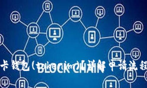 如何申请波卡钱包(tokenim)？详解申请流程与注意事项