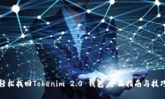轻松找回Tokenim 2.0 钱包：全面指南与技巧