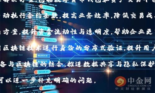 晨鑫科技（Chengxin Technology）是一家专注于区块链技术开发和应用的企业，涉及多个区块链项目和产品。以下是晨鑫科技一些主要的区块链相关领域和项目：

1. **区块链基础设施**：晨鑫科技致力于构建高性能的区块链基础框架，支持多个行业的分布式应用。

2. **数字资产管理**：他们提供安全、透明的数字资产管理解决方案，包括数字货币钱包和资产交易平台。

3. **智能合约平台**：晨鑫科技开发智能合约技术，支持自动执行合约条款，提高业务效率，降低交易成本。

4. **供应链金融**：通过区块链技术，构建供应链金融解决方案，提升资金流动性与透明度，帮助企业更高效地管理现金流。

5. **数字身份验证**：他们在数字身份领域进行探索，利用区块链技术进行身份的分布式验证，提升用户信息的安全性与隐私保护。

6. **物联网与区块链结合**：晨鑫科技还在探索物联网设备与区块链的结合，推进数据共享与隐私保护技术的应用。

如果需要更详细的信息或针对某个具体项目的深入探讨，可以进一步补充明确的问题。