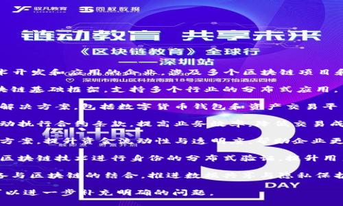 晨鑫科技（Chengxin Technology）是一家专注于区块链技术开发和应用的企业，涉及多个区块链项目和产品。以下是晨鑫科技一些主要的区块链相关领域和项目：

1. **区块链基础设施**：晨鑫科技致力于构建高性能的区块链基础框架，支持多个行业的分布式应用。

2. **数字资产管理**：他们提供安全、透明的数字资产管理解决方案，包括数字货币钱包和资产交易平台。

3. **智能合约平台**：晨鑫科技开发智能合约技术，支持自动执行合约条款，提高业务效率，降低交易成本。

4. **供应链金融**：通过区块链技术，构建供应链金融解决方案，提升资金流动性与透明度，帮助企业更高效地管理现金流。

5. **数字身份验证**：他们在数字身份领域进行探索，利用区块链技术进行身份的分布式验证，提升用户信息的安全性与隐私保护。

6. **物联网与区块链结合**：晨鑫科技还在探索物联网设备与区块链的结合，推进数据共享与隐私保护技术的应用。

如果需要更详细的信息或针对某个具体项目的深入探讨，可以进一步补充明确的问题。