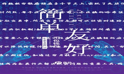 区块链技术是一种颠覆传统数据管理方式的创新技术，其性质和特征对于理解区块链的功能和应用至关重要。以下是区块链技术的几个主要性质方面：

1. 去中心化
区块链最显著的特点之一就是去中心化。在传统的数据管理系统中，数据通常存储在中心化的服务器上，这意味着单一实体拥有数据的控制权。而区块链通过将数据分散存储在多个节点上，实现了无须信任第三方的操作方式。每个节点都有完整的数据副本，从而消除了对中心化权威的依赖，并提升了系统的抗攻击能力和可用性。

2. 数据不可篡改性
区块链的另一个重要性质是数据不可篡改性。一旦某条数据被添加到区块链上，经过多重验证后就不再能够被修改或删除。这一特性是由于区块链的结构设计所致，每个区块都包含前一个区块的哈希值，这形成了一个纵向串联的数据链条。任何试图更改某条记录的行为都将导致后续所有区块的哈希值发生变化，从而被整个网络识别为无效。

3. 透明性
区块链技术提供了高度的透明性。所有参与者均可访问区块链上的交易记录。这种透明性不仅提高了系统的信任度，也有助于减少欺诈和违法行为。例如，在金融交易中，所有交易信息都可以被实时追踪和验证，从而有效地减少了交易的道德风险。

4. 安全性
区块链采用了多种加密技术确保数据的安全性。每个区块都通过加密算法生成哈希值，未经授权的用户无法获取或篡改区块链上的数据。此外，区块链网络运用共识机制（如POW、POS等）来确保所有交易的合法性，进一步增强了系统的安全性。

5. 可编程性
随着智能合约（Smart Contracts）的出现，区块链变得更加可编程。智能合约是一种自动执行合约条款的编程代码，它们能够在特定条件满足时自动执行，不需要人为干预。这一性质扩展了区块链的应用场景，使其在金融、物流、供应链等多个领域中能够实现自动化和高效化。

6. 高可喻性
区块链的设计使得它可以与不同的应用场景进行有效的结合。例如，在供应链管理中，区块链能够跟踪产品从生产到销售的整个流程。在金融领域，区块链则可以降低跨境付款的交易成本和时间。其以“分布式账本”为基础的高可喻性使得多种业务模型可以在其上面构建，并且能够适应未来技术发展的趋势。

7. 持续性和可扩展性
区块链的设计理念关注于网络的持续性和可扩展性。随着参与节点的增加，区块链的节点能够快速同步更新，从而保证网络的高可用性。同时，区块链技术也在不断进化，如通过分片技术（Sharding）和二层解决方案（如闪电网络）来提高网络的交易处理能力，满足更大规模用户的需求。

总结
区块链技术在多个方面展现了其独特的性质，包括去中心化、数据不可篡改性、透明性、安全性、可编程性、高可喻性、持续性和可扩展性等。这些特性使得区块链成为各类行业解决现实问题的重要工具，同时也极大地推动了数字经济的发展和创新。随着技术的不断成熟，未来可能会有更多的应用场景和商业模式被开发出来，为我们生活带来更多的便利和可能。

区块链的这些技术性质，不仅能够帮助我们更好地理解其在各个领域中的价值，也预示着未来数字社会的变革正在悄然发生。