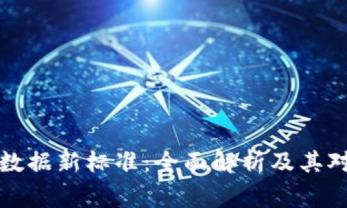 区块链审计数据新标准：全面解析及其对行业的影响