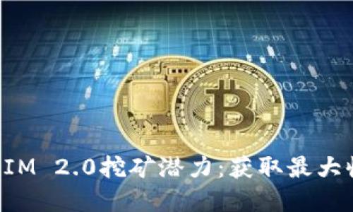 彻底解锁TokenIM 2.0挖矿潜力：获取最大收益的实用攻略