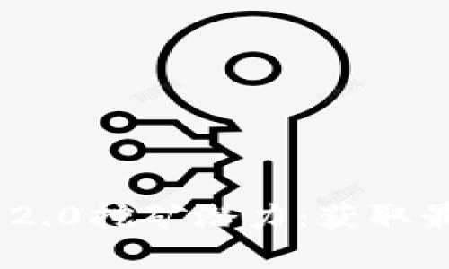 彻底解锁TokenIM 2.0挖矿潜力：获取最大收益的实用攻略