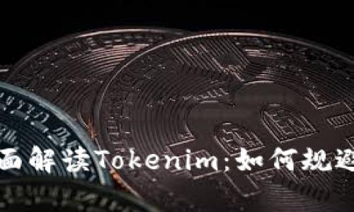 upload全面解读Tokenim：如何规避投资风险
