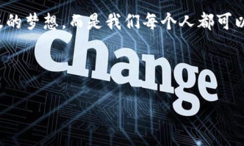 澄清元宇宙：2023年最值得关注的区块链元宇宙平台

区块链, 元宇宙, NFT, 去中心化/guanjianci

内容大纲：

引言：元宇宙与区块链的紧密结合
如今，元宇宙已成为科技和互联网领域最火热的话题之一。而其中，区块链技术作为推动元宇宙发展的重要动力，正以其独特的去中心化特性为这一虚拟世界注入新的可能性。在这个段落中，我们将探讨区块链与元宇宙的关系，为后续内容奠定基础。

什么是区块链？
简而言之，区块链是一种分布式的数字账本技术。它的出现改变了人们对数据存储和传输的传统认知。在这个部分，我们将深入分析区块链的工作原理，以及它在各个行业中的应用，尤其是在游戏、金融和艺术等与元宇宙密切相关的领域。

元宇宙的定义与发展历程
元宇宙并不是一个新概念，它早在上世纪90年代就已被提出。然而，技术的发展使得它在近几年逐渐变得可行。通过对元宇宙的定义与发展历程的解析，我们希望读者能够更好地理解元宇宙的发展脉络与未来方向。

区块链在元宇宙中的作用
区块链为元宇宙提供了安全性、透明性和去中心化，使得用户可以在这个虚拟世界中拥有真正的数字资产。在这一段落中，我们将讨论区块链在创建、管理和交易虚拟资产方面的重要作用。

2023年最值得关注的区块链元宇宙平台
接下来，我们将列举一些当前最受关注的区块链元宇宙平台。每个平台都有其独特的功能和生态系统，包括：
ol
    liDecentraland： 一个基于以太坊的虚拟现实平台，用户可以购买、开发和销售虚拟土地。/li
    liThe Sandbox： 另一个去中心化的虚拟游戏世界，用户可以创建、分享和赚钱。/li
    liAxie Infinity： 融合了游戏与金融的融合体，玩家可以养成与交易可爱的数字宠物。/li
    liSomnium Space： 提供了一个沉浸式的虚拟现实环境，用户可以建造自己的世界。/li
/ol

Decentraland深入分析
Decentraland不仅是一个虚拟现实平台，还是一个包含经济交易的生态系统。在这一部分，我们将探讨它的土地拍卖、NFT市场、以及用户如何在平台上创造有价值的内容。

The Sandbox的创新与挑战
The Sandbox将游戏和区块链完美结合，用户可以拥有资产并通过创造内容赚取收入。但是，它仍面临着用户体验、技术限制等挑战。在这一段落中，我们将探讨这些挑战以及未来可能的解决方案。

Axie Infinity的游戏经济模式
Axie Infinity将游戏变成了一种盈利方式，玩家通过养成、战斗、交易数字宠物来赚取收益。在这一部分，我们将深入分析其经济模型，讨论玩家的参与度和平台发展的潜力。

Somnium Space的虚拟现实体验
Somnium Space致力于提供用户一个沉浸式的虚拟现实体验，这里有大量的虚拟土地、社交互动和交易活动。在这一段落中，我们将讨论Somnium Space是如何打造用户社群，并推动虚拟现实技术的进步。

比较分析四大元宇宙平台
结合以上讨论，我们将对Decentraland、The Sandbox、Axie Infinity和Somnium Space进行比较分析。讨论它们的优劣势，以及用户在选择平台时需要考虑的因素，以便帮助读者做出更明智的决策。

未来展望：区块链与元宇宙的潜在趋势
随着技术的进步与用户需求的不断变化，区块链与元宇宙的结合必将带来更多的创新与机会。在这一部分，我们将探讨未来的潜在趋势，包括新的商业模式、技术的发展和用户参与的智慧。

总结：迎接充满可能性的元宇宙时代
最后，我们将总结本文内容，强调元宇宙与区块链的融合将如何改变我们的未来。元宇宙不再是一个遥不可及的梦想，而是我们每个人都可以参与的现实。

---

接下来，让我们围绕以上大纲进行深入的内容撰写。