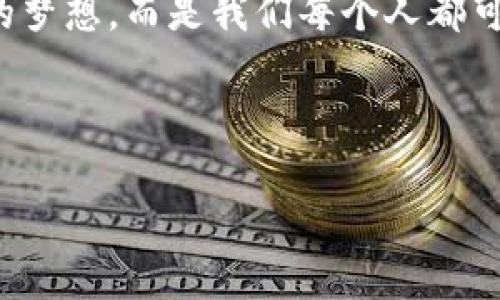 澄清元宇宙：2023年最值得关注的区块链元宇宙平台

区块链, 元宇宙, NFT, 去中心化/guanjianci

内容大纲：

引言：元宇宙与区块链的紧密结合
如今，元宇宙已成为科技和互联网领域最火热的话题之一。而其中，区块链技术作为推动元宇宙发展的重要动力，正以其独特的去中心化特性为这一虚拟世界注入新的可能性。在这个段落中，我们将探讨区块链与元宇宙的关系，为后续内容奠定基础。

什么是区块链？
简而言之，区块链是一种分布式的数字账本技术。它的出现改变了人们对数据存储和传输的传统认知。在这个部分，我们将深入分析区块链的工作原理，以及它在各个行业中的应用，尤其是在游戏、金融和艺术等与元宇宙密切相关的领域。

元宇宙的定义与发展历程
元宇宙并不是一个新概念，它早在上世纪90年代就已被提出。然而，技术的发展使得它在近几年逐渐变得可行。通过对元宇宙的定义与发展历程的解析，我们希望读者能够更好地理解元宇宙的发展脉络与未来方向。

区块链在元宇宙中的作用
区块链为元宇宙提供了安全性、透明性和去中心化，使得用户可以在这个虚拟世界中拥有真正的数字资产。在这一段落中，我们将讨论区块链在创建、管理和交易虚拟资产方面的重要作用。

2023年最值得关注的区块链元宇宙平台
接下来，我们将列举一些当前最受关注的区块链元宇宙平台。每个平台都有其独特的功能和生态系统，包括：
ol
    liDecentraland： 一个基于以太坊的虚拟现实平台，用户可以购买、开发和销售虚拟土地。/li
    liThe Sandbox： 另一个去中心化的虚拟游戏世界，用户可以创建、分享和赚钱。/li
    liAxie Infinity： 融合了游戏与金融的融合体，玩家可以养成与交易可爱的数字宠物。/li
    liSomnium Space： 提供了一个沉浸式的虚拟现实环境，用户可以建造自己的世界。/li
/ol

Decentraland深入分析
Decentraland不仅是一个虚拟现实平台，还是一个包含经济交易的生态系统。在这一部分，我们将探讨它的土地拍卖、NFT市场、以及用户如何在平台上创造有价值的内容。

The Sandbox的创新与挑战
The Sandbox将游戏和区块链完美结合，用户可以拥有资产并通过创造内容赚取收入。但是，它仍面临着用户体验、技术限制等挑战。在这一段落中，我们将探讨这些挑战以及未来可能的解决方案。

Axie Infinity的游戏经济模式
Axie Infinity将游戏变成了一种盈利方式，玩家通过养成、战斗、交易数字宠物来赚取收益。在这一部分，我们将深入分析其经济模型，讨论玩家的参与度和平台发展的潜力。

Somnium Space的虚拟现实体验
Somnium Space致力于提供用户一个沉浸式的虚拟现实体验，这里有大量的虚拟土地、社交互动和交易活动。在这一段落中，我们将讨论Somnium Space是如何打造用户社群，并推动虚拟现实技术的进步。

比较分析四大元宇宙平台
结合以上讨论，我们将对Decentraland、The Sandbox、Axie Infinity和Somnium Space进行比较分析。讨论它们的优劣势，以及用户在选择平台时需要考虑的因素，以便帮助读者做出更明智的决策。

未来展望：区块链与元宇宙的潜在趋势
随着技术的进步与用户需求的不断变化，区块链与元宇宙的结合必将带来更多的创新与机会。在这一部分，我们将探讨未来的潜在趋势，包括新的商业模式、技术的发展和用户参与的智慧。

总结：迎接充满可能性的元宇宙时代
最后，我们将总结本文内容，强调元宇宙与区块链的融合将如何改变我们的未来。元宇宙不再是一个遥不可及的梦想，而是我们每个人都可以参与的现实。

---

接下来，让我们围绕以上大纲进行深入的内容撰写。